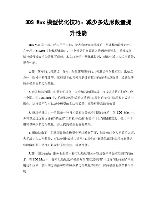 3DS Max模型优化技巧：减少多边形数量提升性能