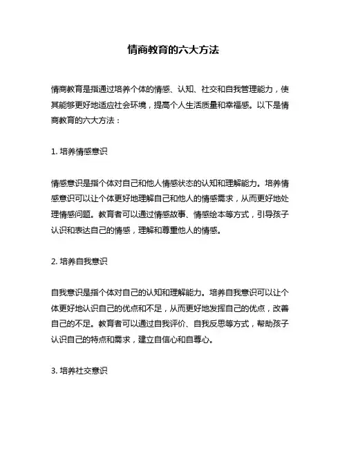 情商教育的六大方法