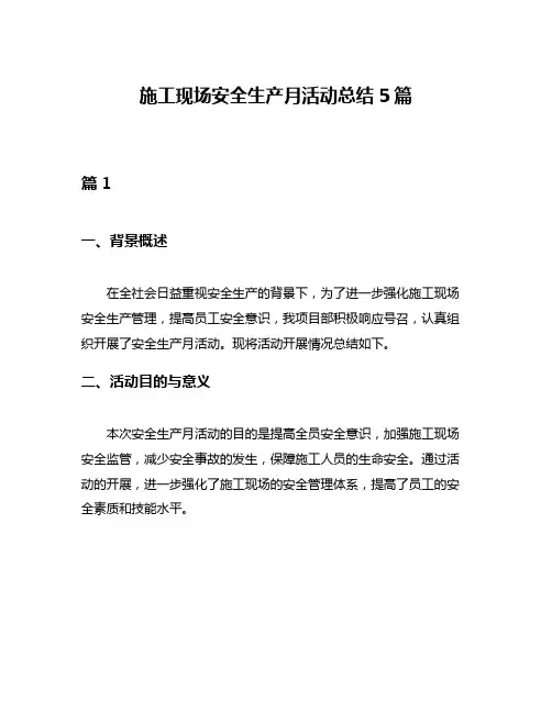 施工现场安全生产月活动总结5篇