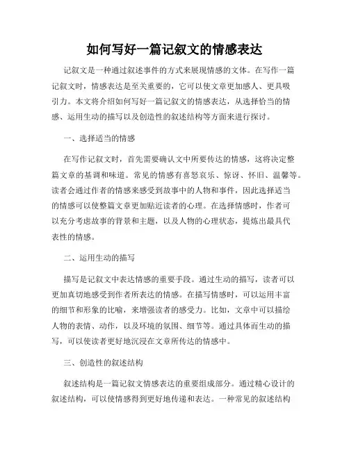 如何写好一篇记叙文的情感表达