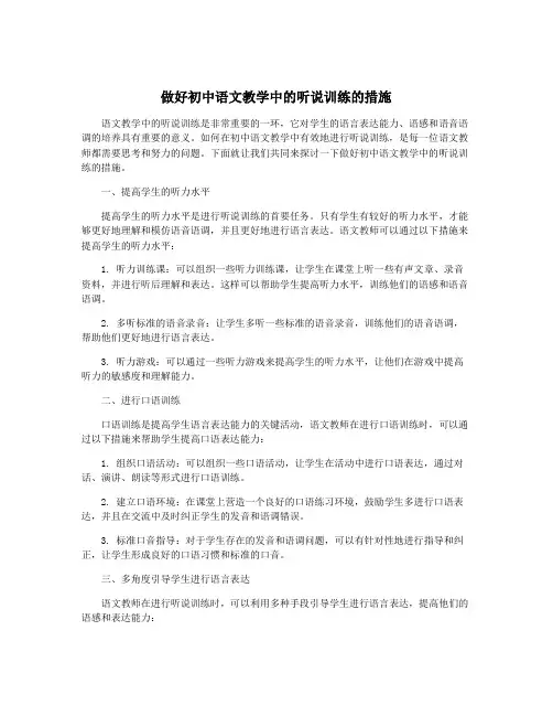 做好初中语文教学中的听说训练的措施