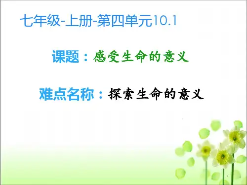初中七年级上册道德与法治《感受生命的意义》课件