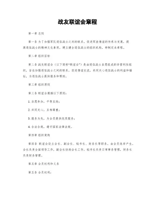 战友联谊会章程