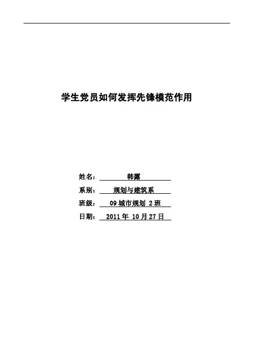 学生党员如何发挥先锋模范作用