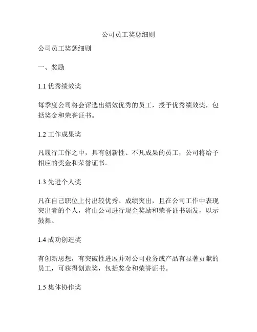 公司员工奖惩细则