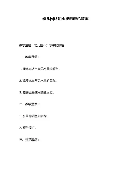 幼儿园认知水果的颜色教案