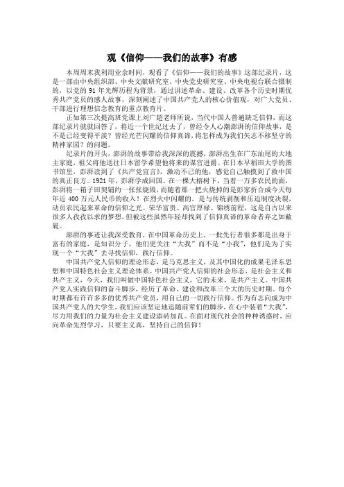 观《信仰——我们的故事》有感