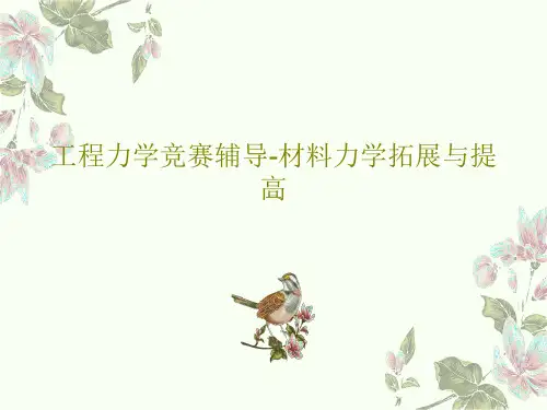 工程力学竞赛辅导-材料力学拓展与提高共44页