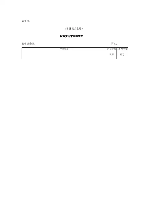 企业财务费用审计程序表