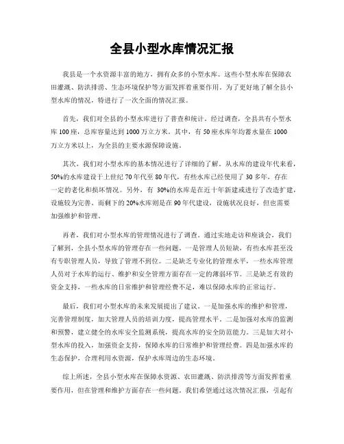 全县小型水库情况汇报