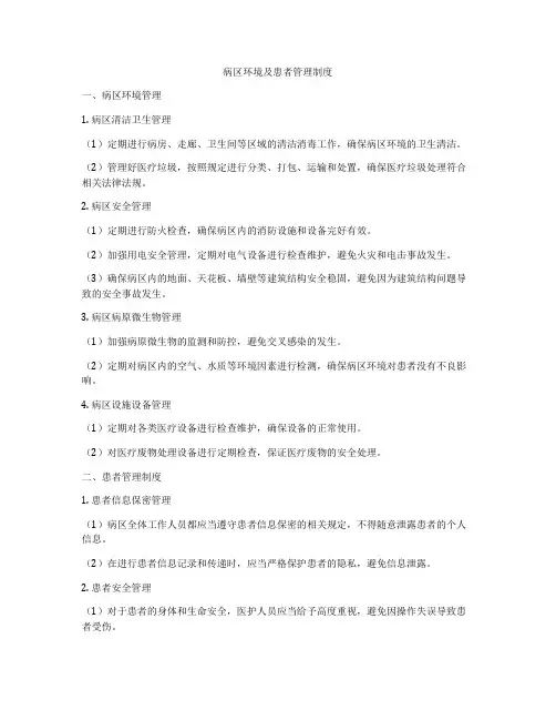 病区环境及患者管理制度