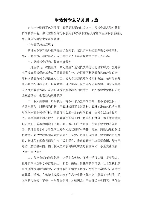 生物教学总结反思5篇
