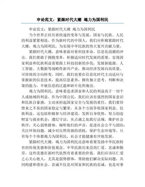 申论范文：紧跟时代大潮 竭力为国利民