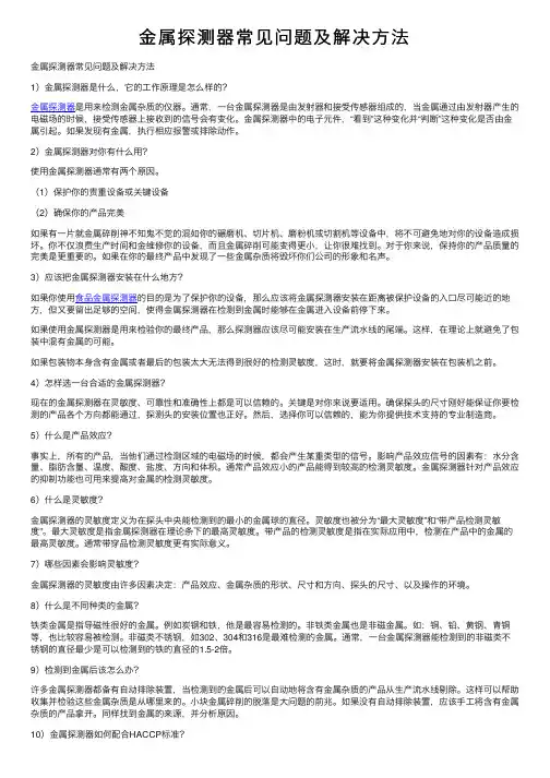 金属探测器常见问题及解决方法