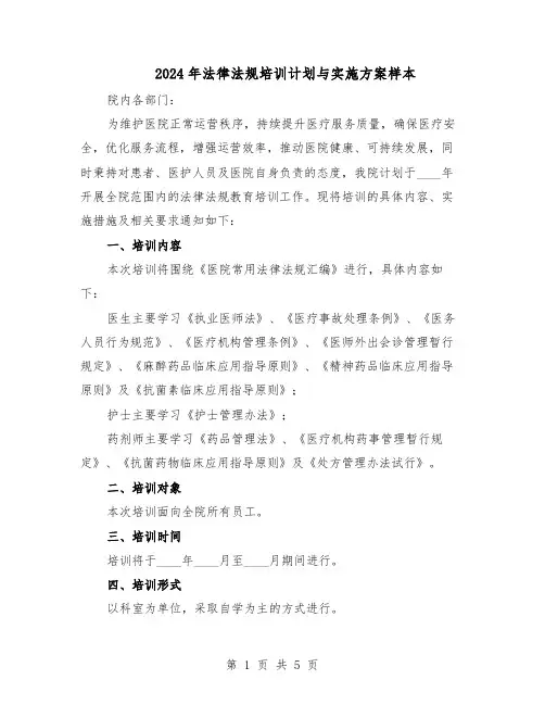 2024年法律法规培训计划与实施方案样本（3篇）