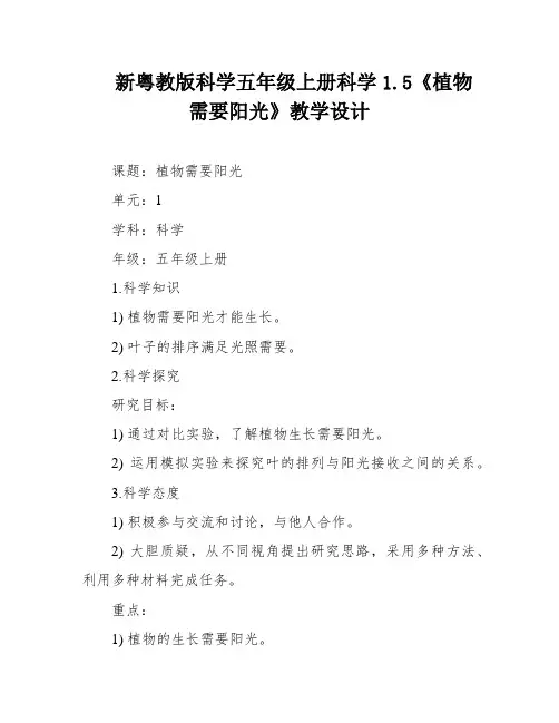 新粤教版科学五年级上册科学1