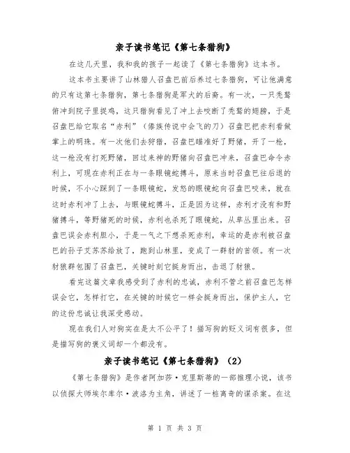 亲子读书笔记《第七条猎狗》（2篇）