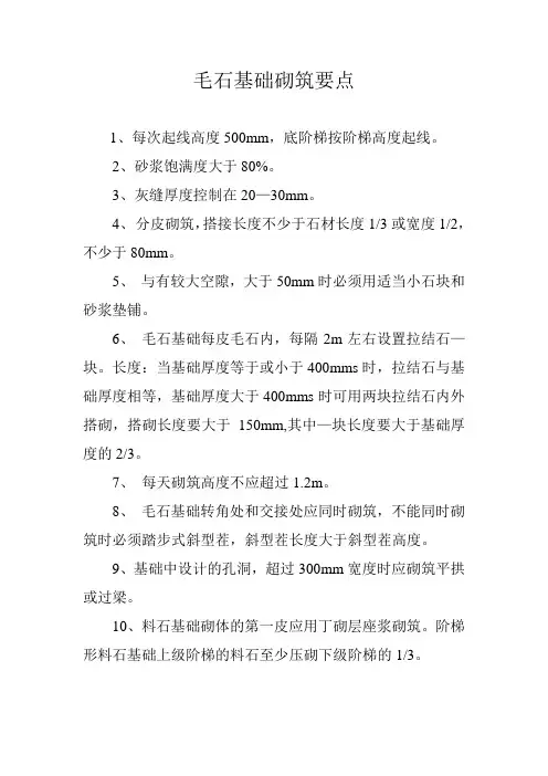 毛石基础砌筑要点