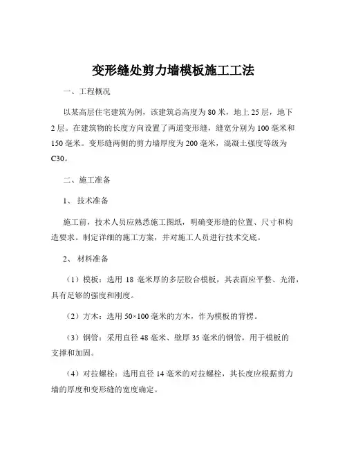 变形缝处剪力墙模板施工工法
