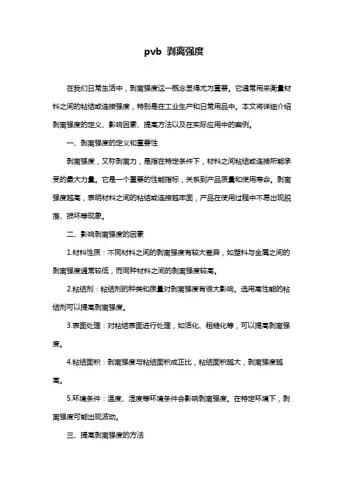 pvb 剥离强度