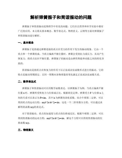 解析弹簧振子和简谐振动的问题