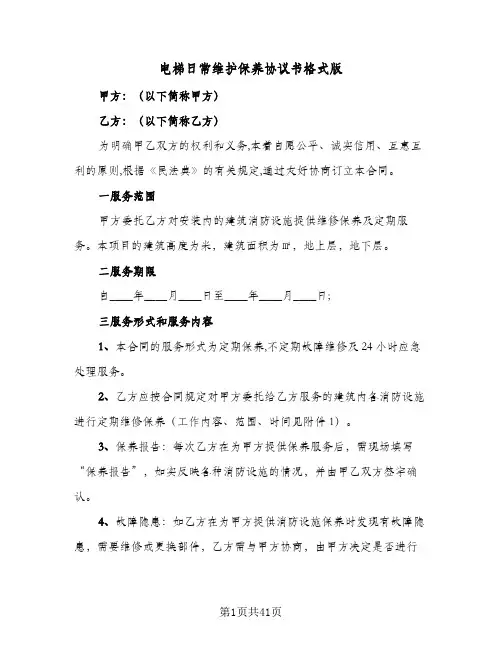 电梯日常维护保养协议书格式版(六篇)