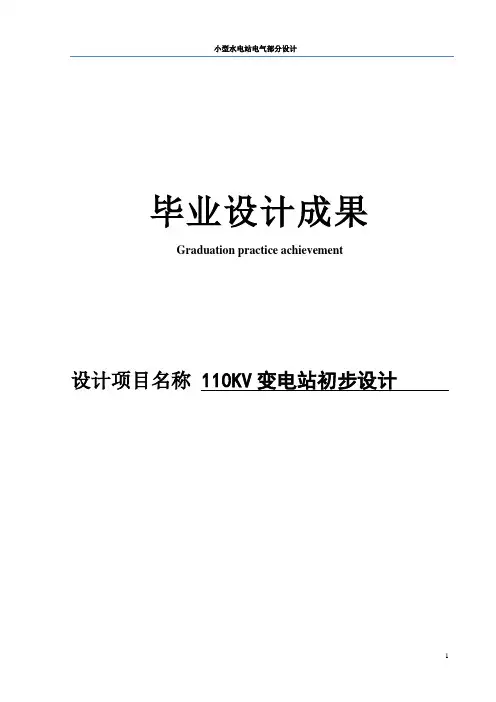 毕业设计-小型水电站电气部分设计
