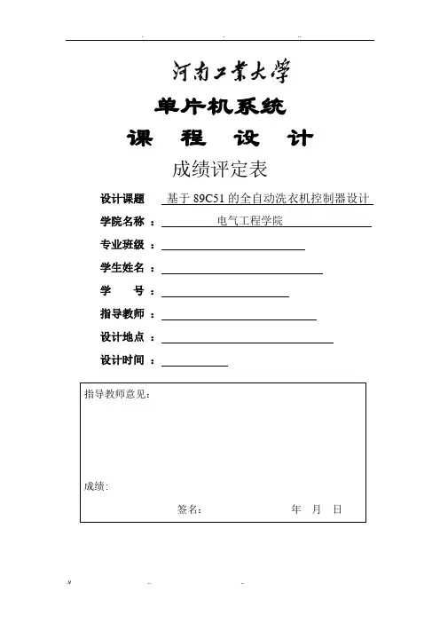 单片机课程设计_基于89C51的全自动洗衣机控制器设计