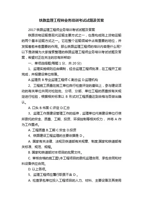 铁路监理工程师业务培训考试试题及答案