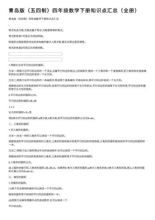 青岛版（五四制）四年级数学下册知识点汇总（全册）