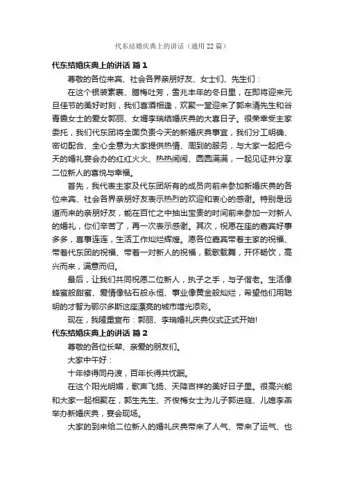 代东结婚庆典上的讲话（通用22篇）