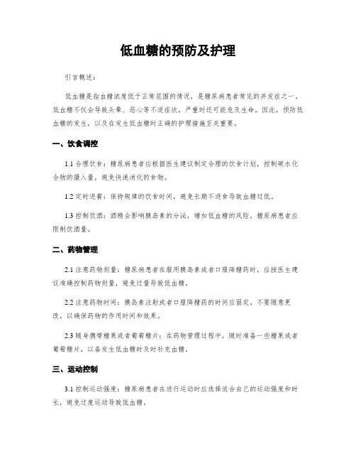 低血糖的预防及护理
