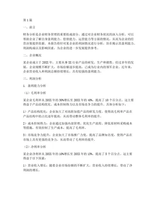 财务分析报告_利润情况(3篇)