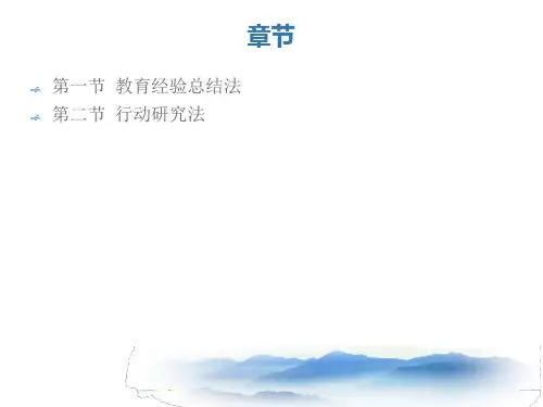 第八章教育经验总结法和行动研究法