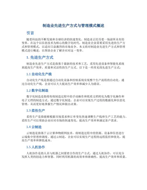 制造业先进生产方式与管理模式概述