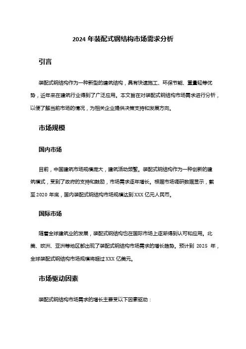 2024年装配式钢结构市场需求分析