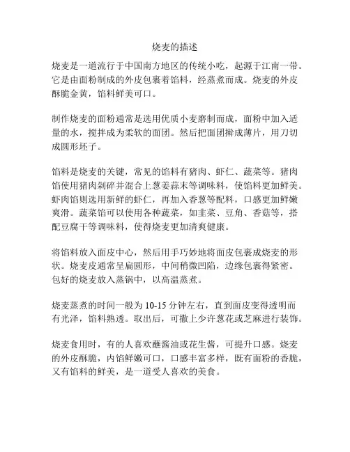 烧麦的描述