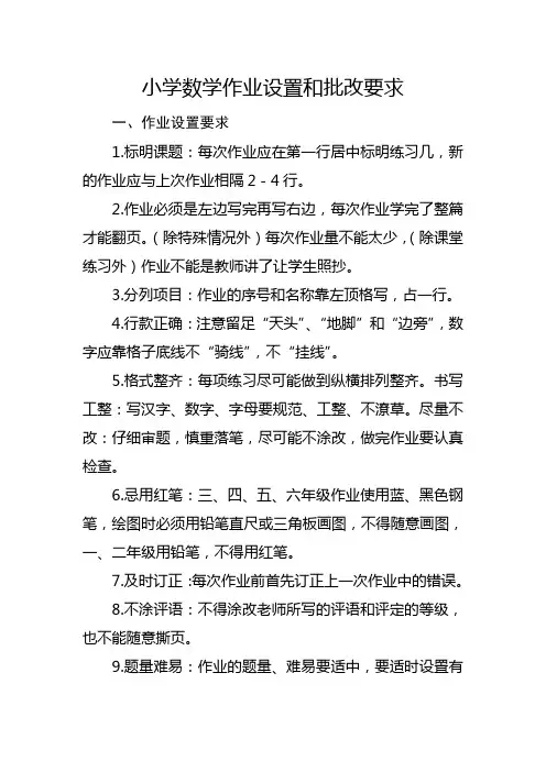小学教师数学作业设置和批改要求