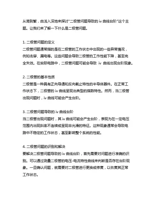二极管问题 导致的 iv曲线台阶