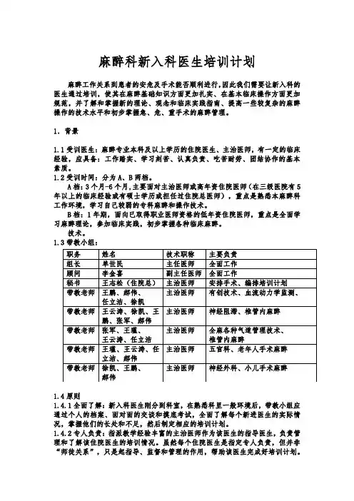 麻醉科新入科医生培训计划