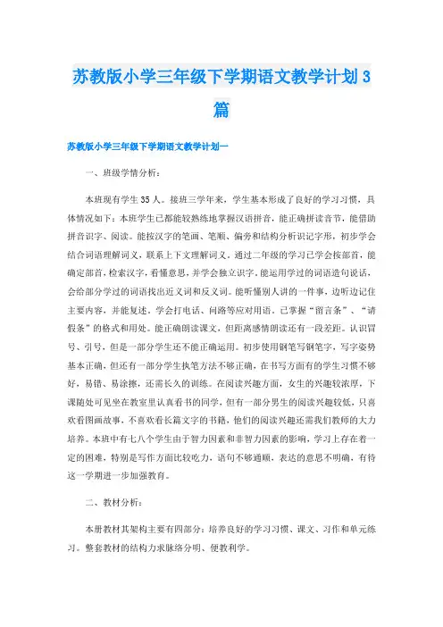 苏教版小学三年级下学期语文教学计划3篇