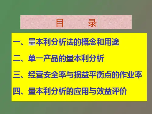 量本利分析法精华