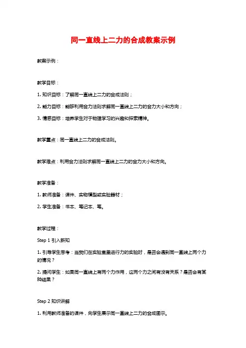同一直线上二力的合成教案示例