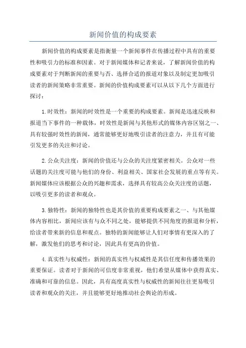 新闻价值的构成要素
