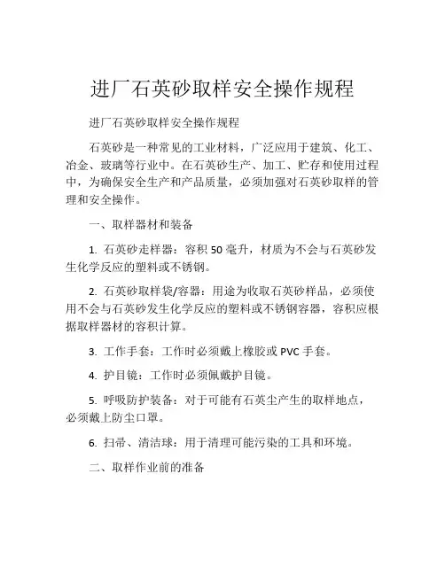 进厂石英砂取样安全操作规程