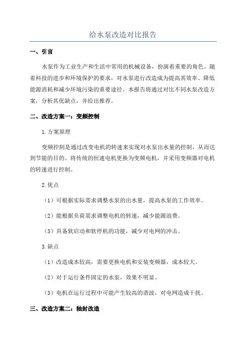 给水泵改造对比报告
