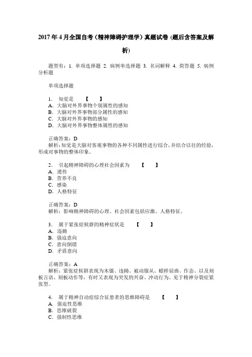 2017年4月全国自考(精神障碍护理学)真题试卷(题后含答案及解析)