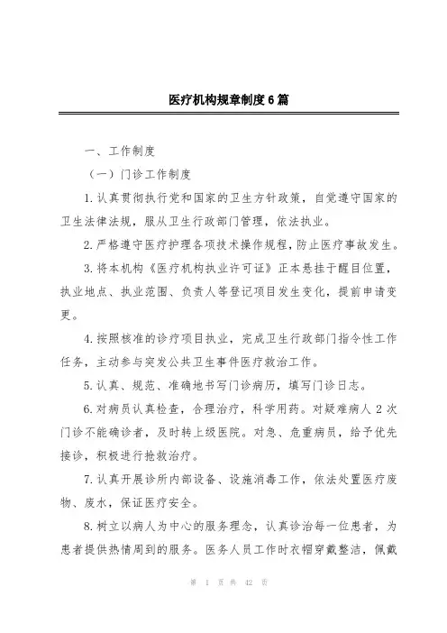 医疗机构规章制度6篇