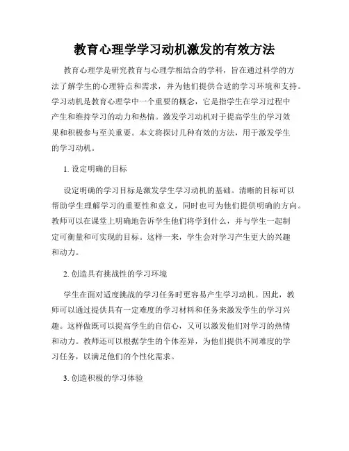 教育心理学学习动机激发的有效方法