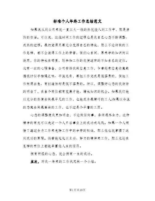 标准个人年终工作总结范文（5篇）